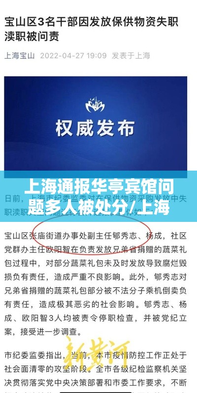 上海通报华亭宾馆问题多人被处分/上海通报华亭宾馆问题多人被处分了吗 上海通报华亭宾馆问题多人被处分/上海通报华亭宾馆问题多人被处分了吗