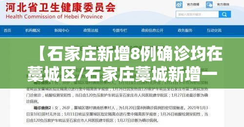 【石家庄新增8例确诊均在藁城区/石家庄藁城新增一例无症状】