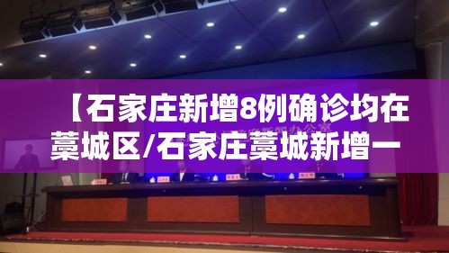 【石家庄新增8例确诊均在藁城区/石家庄藁城新增一例无症状】 【石家庄新增8例确诊均在藁城区/石家庄藁城新增一例无症状】