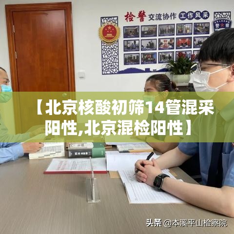 【北京核酸初筛14管混采阳性,北京混检阳性】 【北京核酸初筛14管混采阳性,北京混检阳性】
