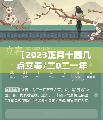 【2023正月十四几点立春/二0二一年正月十四】 【2023正月十四几点立春/二0二一年正月十四】
