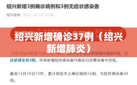 绍兴新增确诊37例(绍兴新增肺炎) 绍兴新增确诊37例(绍兴新增肺炎)
