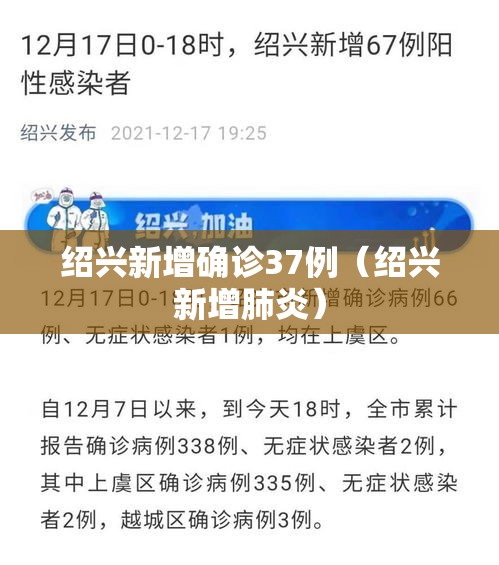 绍兴新增确诊37例(绍兴新增肺炎) 绍兴新增确诊37例(绍兴新增肺炎)