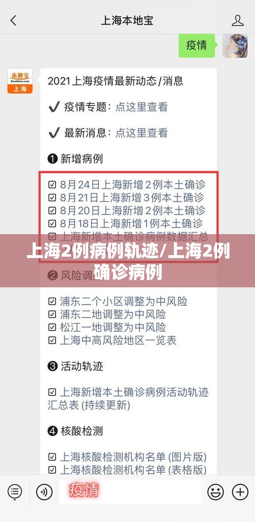 上海2例病例轨迹/上海2例确诊病例 上海2例病例轨迹/上海2例确诊病例