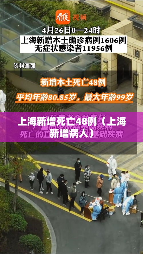 上海新增死亡48例(上海新增病人) 上海新增死亡48例(上海新增病人)