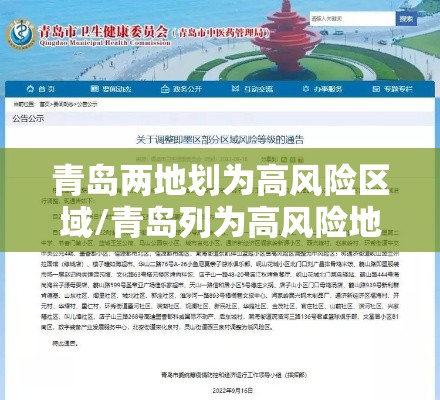 青岛两地划为高风险区域/青岛列为高风险地区了吗 青岛两地划为高风险区域/青岛列为高风险地区了吗