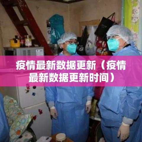 疫情最新数据更新(疫情最新数据更新时间) 疫情最新数据更新(疫情最新数据更新时间)