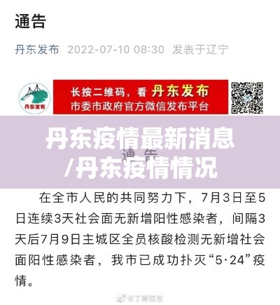 丹东疫情最新消息/丹东疫情情况 丹东疫情最新消息/丹东疫情情况