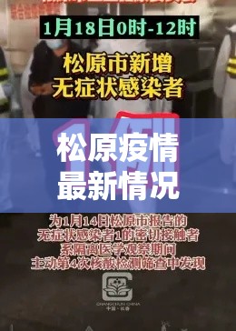 松原疫情最新情况/松原疫情最新通报2021 松原疫情最新情况/松原疫情最新通报2021