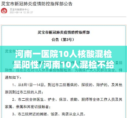 河南一医院10人核酸混检呈阳性/河南10人混检不给结果 河南一医院10人核酸混检呈阳性/河南10人混检不给结果