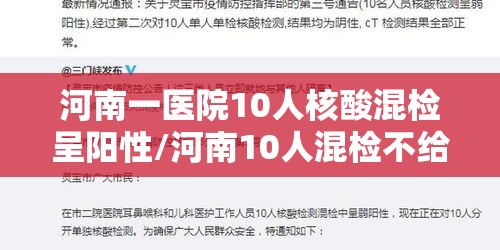 河南一医院10人核酸混检呈阳性/河南10人混检不给结果 河南一医院10人核酸混检呈阳性/河南10人混检不给结果
