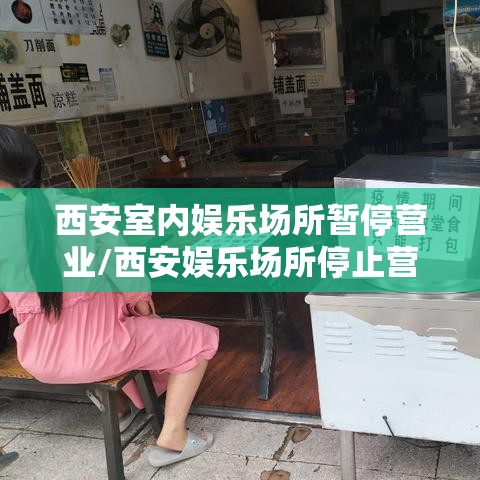 西安室内娱乐场所暂停营业/西安娱乐场所停止营业到什么时候 西安室内娱乐场所暂停营业/西安娱乐场所停止营业到什么时候
