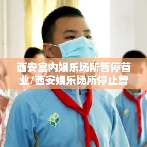 西安室内娱乐场所暂停营业/西安娱乐场所停止营业到什么时候 西安室内娱乐场所暂停营业/西安娱乐场所停止营业到什么时候