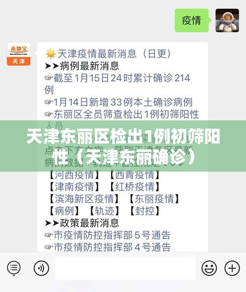 天津东丽区检出1例初筛阳性(天津东丽确诊) 天津东丽区检出1例初筛阳性(天津东丽确诊)