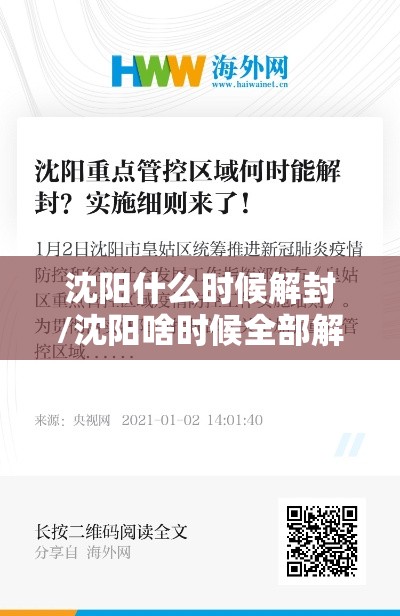 沈阳什么时候解封/沈阳啥时候全部解封