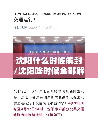 沈阳什么时候解封/沈阳啥时候全部解封