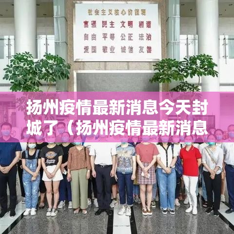扬州疫情最新消息今天封城了（扬州疫情最新消息今天封城了吗）