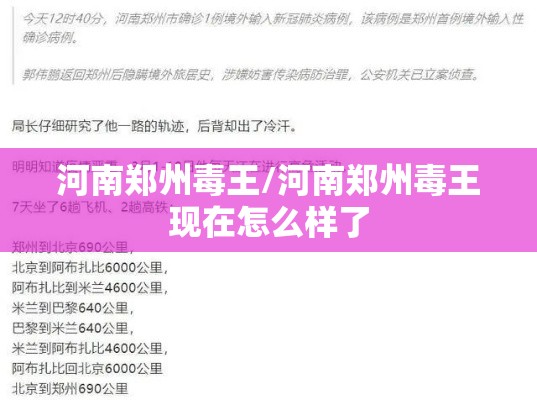 河南郑州毒王/河南郑州毒王现在怎么样了 河南郑州毒王/河南郑州毒王现在怎么样了