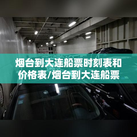 烟台到大连船票时刻表和价格表/烟台到大连船票时刻表和价格表汽车
