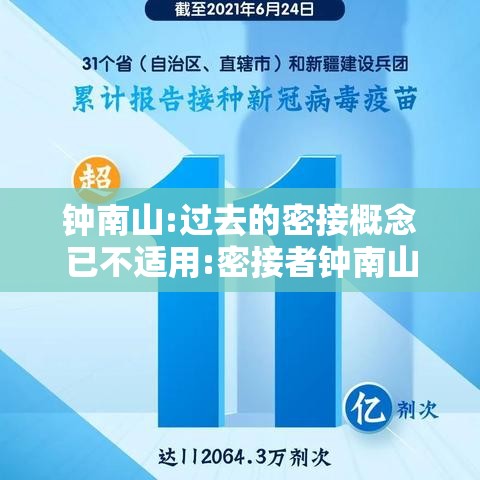 钟南山:过去的密接概念已不适用:密接者钟南山 钟南山:过去的密接概念已不适用:密接者钟南山