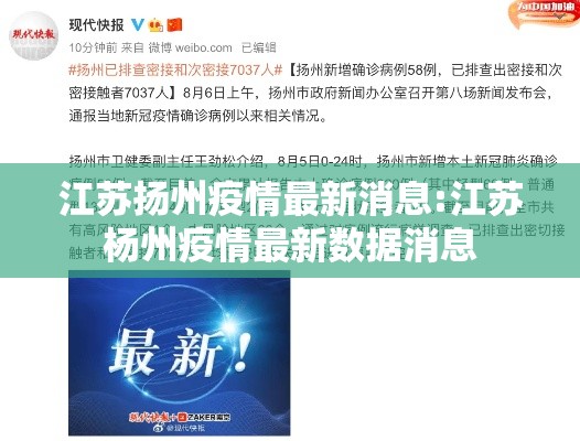 江苏扬州疫情最新消息:江苏杨州疫情最新数据消息 江苏扬州疫情最新消息:江苏杨州疫情最新数据消息