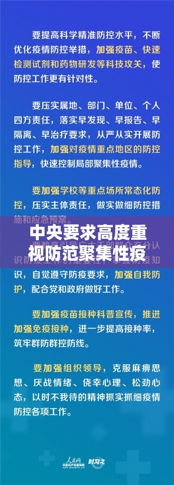 中央要求高度重视防范聚集性疫情/严格落实聚集性疫情处置5条关键举措 中央要求高度重视防范聚集性疫情/严格落实聚集性疫情处置5条关键举措