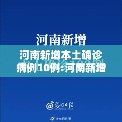 河南新增本土确诊病例10例:河南新增本土确诊病例10例最新消息 河南新增本土确诊病例10例:河南新增本土确诊病例10例最新消息