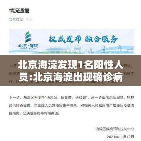 北京海淀发现1名阳性人员:北京海淀出现确诊病例 北京海淀发现1名阳性人员:北京海淀出现确诊病例