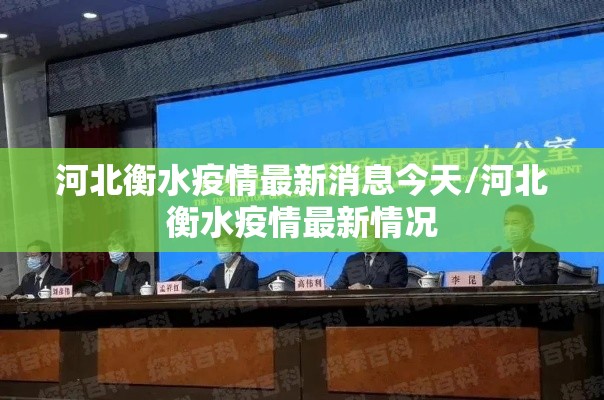 河北衡水疫情最新消息今天/河北衡水疫情最新情况 河北衡水疫情最新消息今天/河北衡水疫情最新情况