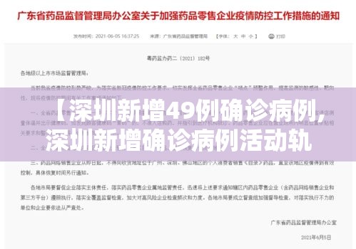 【深圳新增49例确诊病例,深圳新增确诊病例活动轨迹】 【深圳新增49例确诊病例,深圳新增确诊病例活动轨迹】
