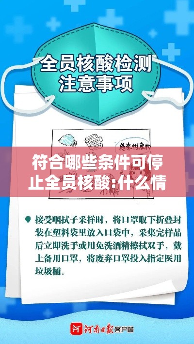 符合哪些条件可停止全员核酸:什么情况全员检测 符合哪些条件可停止全员核酸:什么情况全员检测