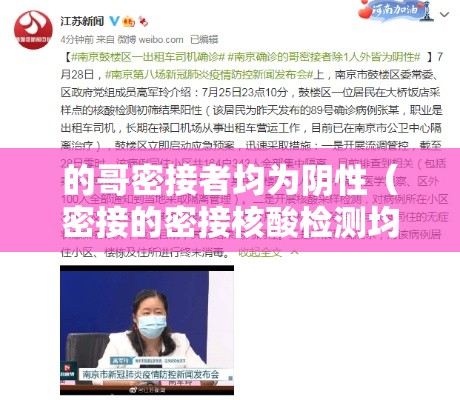 的哥密接者均为阴性(密接的密接核酸检测均为阴性可解除集中隔离医学观察) 的哥密接者均为阴性(密接的密接核酸检测均为阴性可解除集中隔离医学观察)