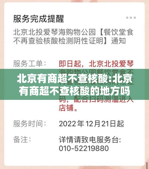北京有商超不查核酸:北京有商超不查核酸的地方吗 北京有商超不查核酸:北京有商超不查核酸的地方吗