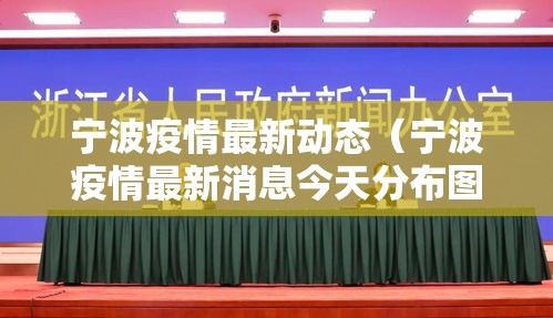 宁波疫情最新动态(宁波疫情最新消息今天分布图) 宁波疫情最新动态(宁波疫情最新消息今天分布图)