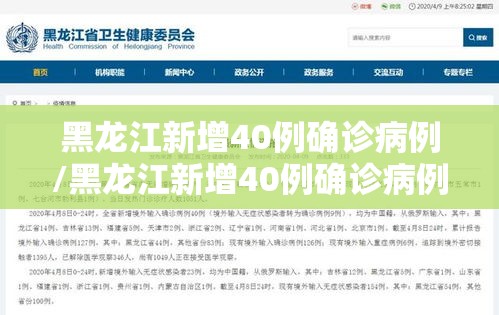 黑龙江新增40例确诊病例/黑龙江新增40例确诊病例详情 黑龙江新增40例确诊病例/黑龙江新增40例确诊病例详情