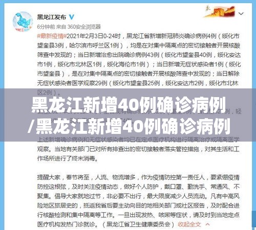 黑龙江新增40例确诊病例/黑龙江新增40例确诊病例详情 黑龙江新增40例确诊病例/黑龙江新增40例确诊病例详情