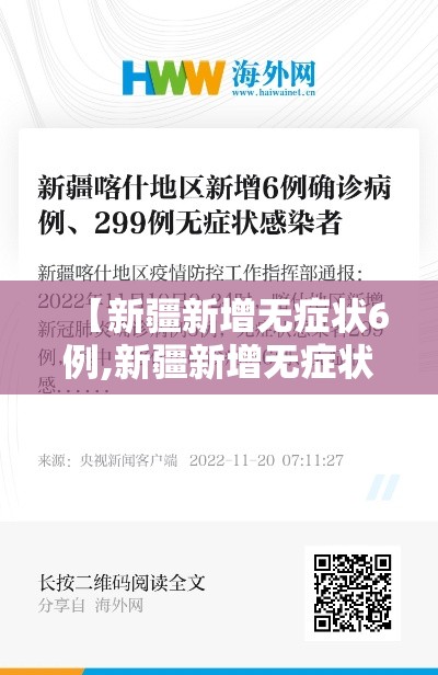 【新疆新增无症状6例,新疆新增无症状感染者26例】 【新疆新增无症状6例,新疆新增无症状感染者26例】