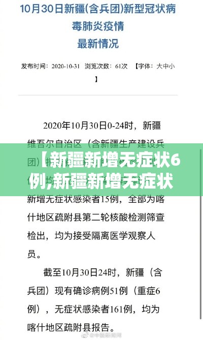 【新疆新增无症状6例,新疆新增无症状感染者26例】