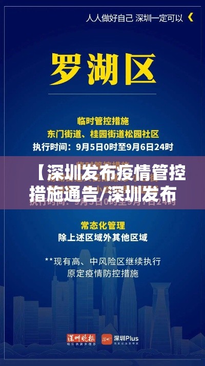 【深圳发布疫情管控措施通告/深圳发布疫情防控措施】
