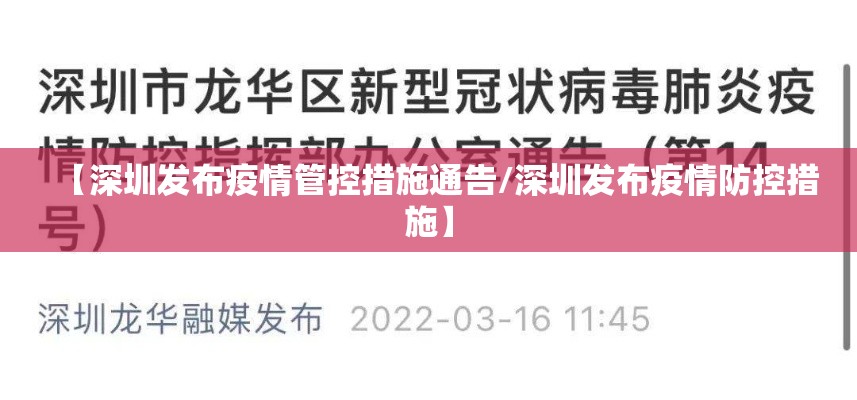 【深圳发布疫情管控措施通告/深圳发布疫情防控措施】