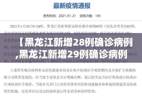 【黑龙江新增28例确诊病例,黑龙江新增29例确诊病例行动轨迹】 【黑龙江新增28例确诊病例,黑龙江新增29例确诊病例行动轨迹】