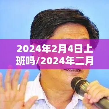 2024年2月4日上班吗/2024年二月有29号吗 2024年2月4日上班吗/2024年二月有29号吗