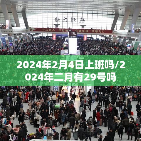 2024年2月4日上班吗/2024年二月有29号吗 2024年2月4日上班吗/2024年二月有29号吗