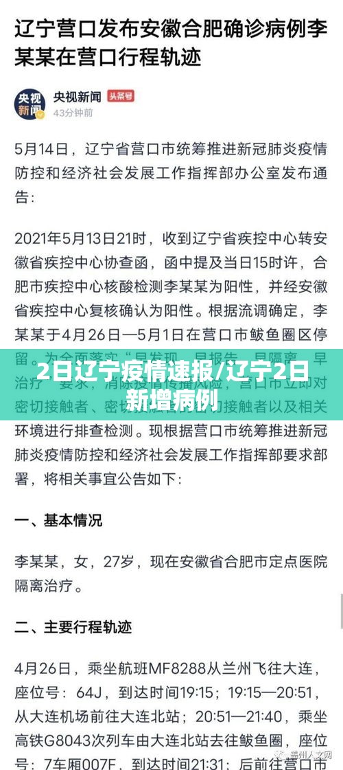 2日辽宁疫情速报/辽宁2日新增病例