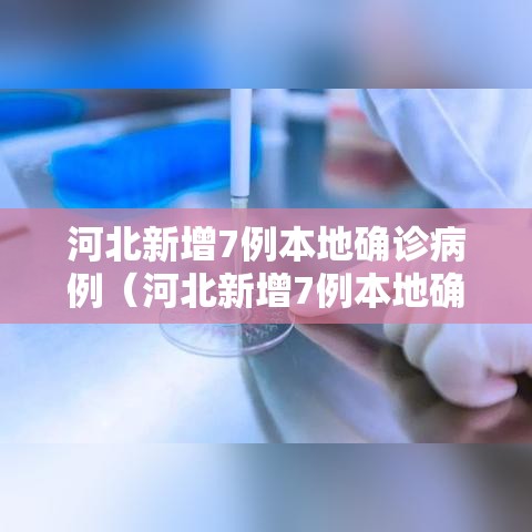 河北新增7例本地确诊病例(河北新增7例本地确诊病例详情) 河北新增7例本地确诊病例(河北新增7例本地确诊病例详情)