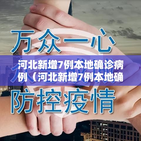 河北新增7例本地确诊病例(河北新增7例本地确诊病例详情) 河北新增7例本地确诊病例(河北新增7例本地确诊病例详情)
