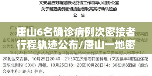 唐山6名确诊病例次密接者行程轨迹公布/唐山一地密接者轨迹公布!去过这些地方的立即报告! 唐山6名确诊病例次密接者行程轨迹公布/唐山一地密接者轨迹公布!去过这些地方的立即报告!