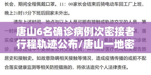 唐山6名确诊病例次密接者行程轨迹公布/唐山一地密接者轨迹公布!去过这些地方的立即报告! 唐山6名确诊病例次密接者行程轨迹公布/唐山一地密接者轨迹公布!去过这些地方的立即报告!