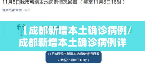 【成都新增本土确诊病例/成都新增本土确诊病例详情】 【成都新增本土确诊病例/成都新增本土确诊病例详情】