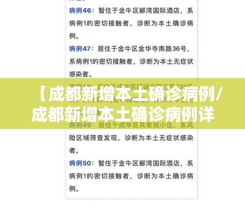 【成都新增本土确诊病例/成都新增本土确诊病例详情】 【成都新增本土确诊病例/成都新增本土确诊病例详情】